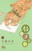 「ねこノート」2巻