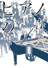 一色まこと「ピアノの森」24巻