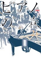 一色まこと「ピアノの森」24巻限定版