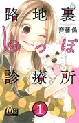女子大生が放浪犬と遭遇し…「路地裏しっぽ診療所」1巻発売