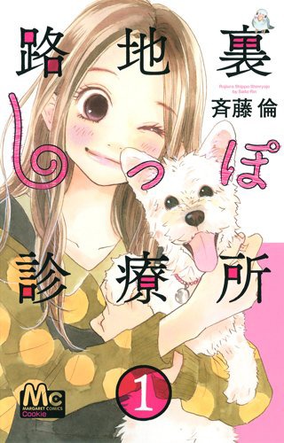 「路地裏しっぽ診療所」1巻