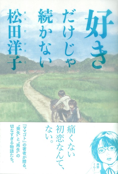 「好きだけじゃ続かない」