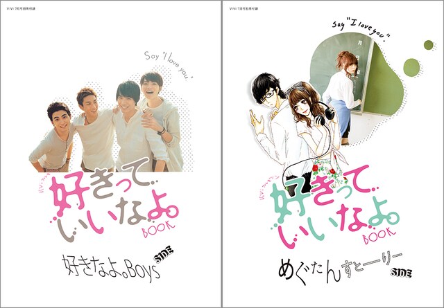 別冊付録「ViViプレゼンツ 好きっていいなよ。BOOK」はW表紙。