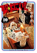 中村光「聖☆おにいさん」10巻