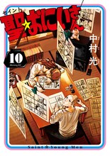 中村光「聖☆おにいさん」10巻