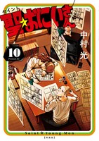 中村光「聖☆おにいさん」10巻特装版
