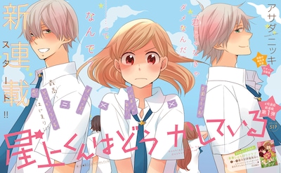 アサダニッキの新連載「星上くんはどうかしている」扉ページ。(c)アサダニッキ／講談社