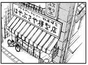 池田邦彦の読み切り作品「はやぶさや模型店」のカット。