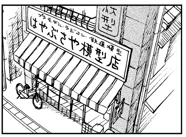 池田邦彦の読み切り作品「はやぶさや模型店」のカット。