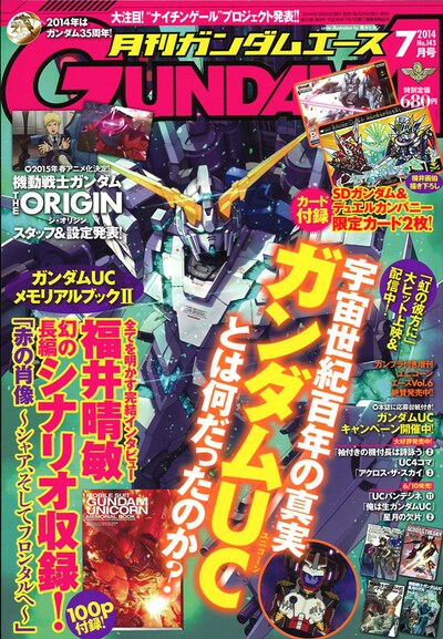 月刊ガンダムエース7月号