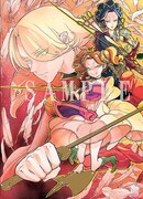 カトウコトノ「将国のアルタイル」15巻着せ替えカバー。