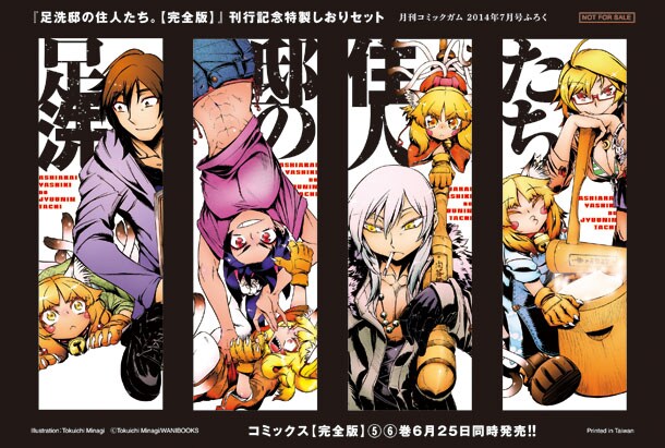 「足洗邸の住人たち。」の特製しおりセット。