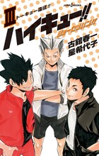 「ハイキュー!! ショーセツバン!! Ⅲ」(c)古舘春一／集英社