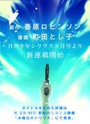 春原ロビンソン原作による町田とし子の新連載告知ページ。