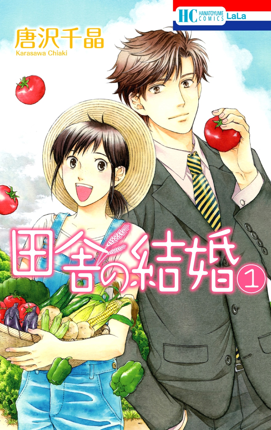 唐沢千晶「田舎の結婚」1巻