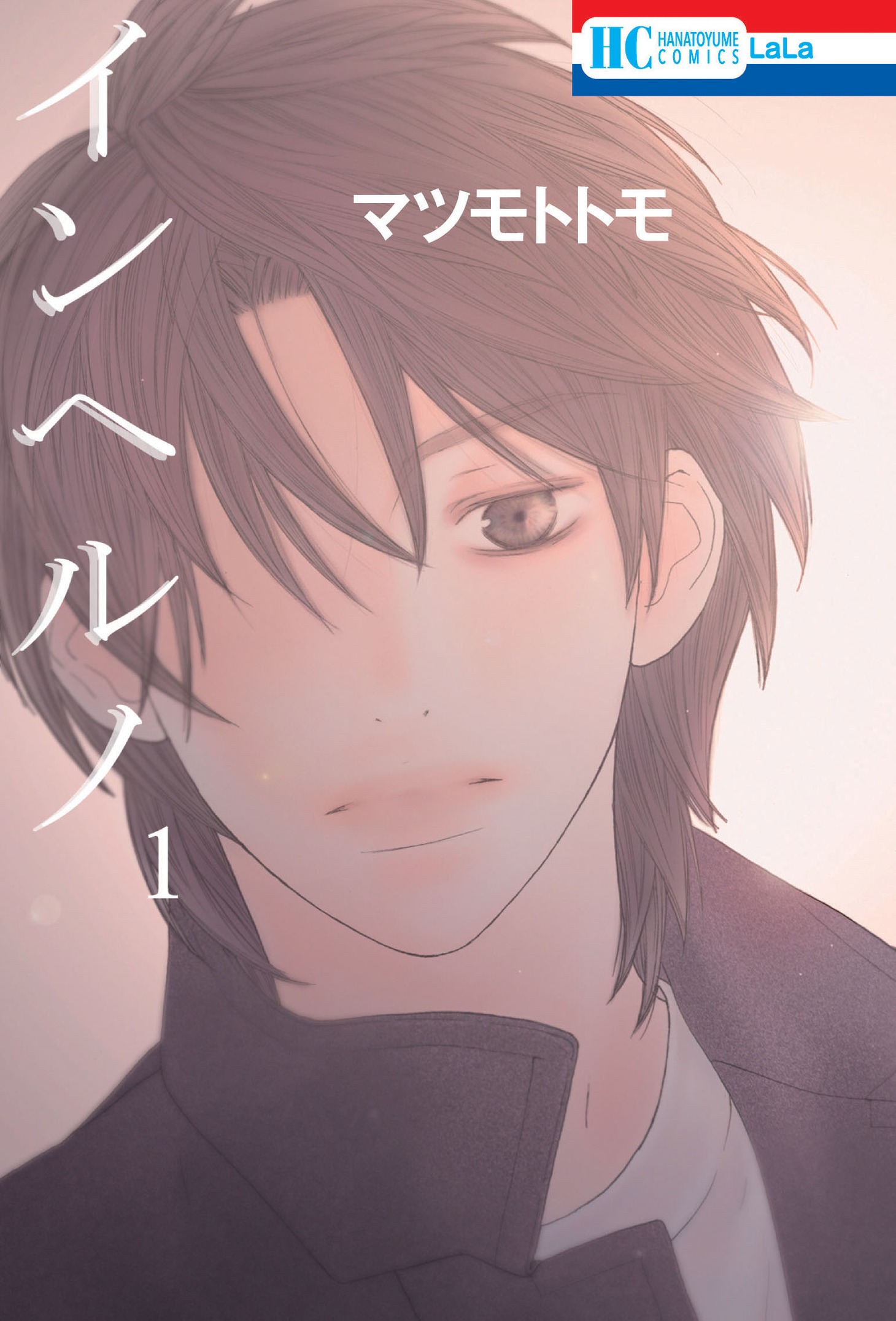 「インヘルノ」1巻