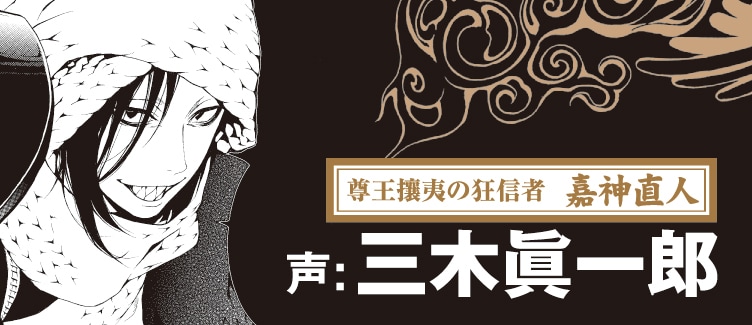 嘉神直人キャスト発表の帯。