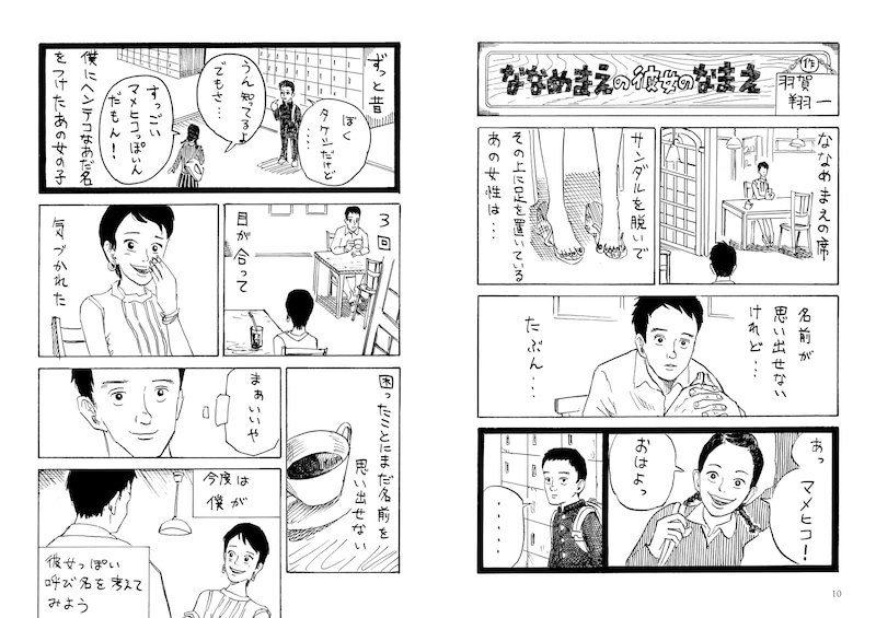 「M-Hico」Vol.10に掲載された羽賀のマンガ「ななめまえの彼女のなまえ」。