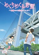 「めくりめくる」と倉敷市との合同キャンペーン「めくりめくる 倉敷」のビジュアル。
