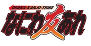 「なにわ友あれ」ロゴ (c)南 勝久/講談社