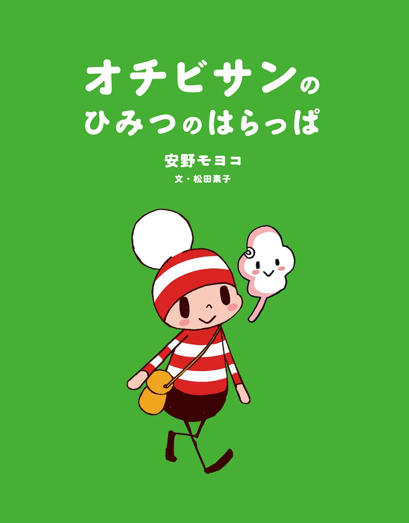 「オチビサンのひみつのはらっぱ」表紙