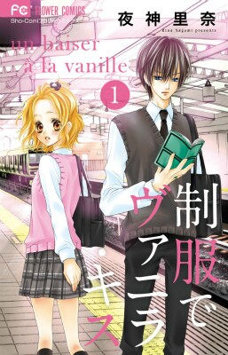 「制服でヴァニラ・キス」1巻