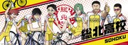 「横断幕風ワイドポスター」総北高校バージョン（c）渡辺航（週刊少年チャンピオン）／弱虫ペダル製作委員会