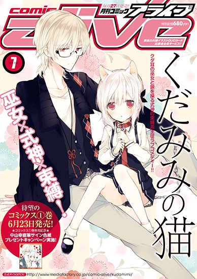 月刊コミックアライブ7月号の裏表紙