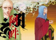 おかざき真里が描く最澄＆空海など、月スピで新連載3作