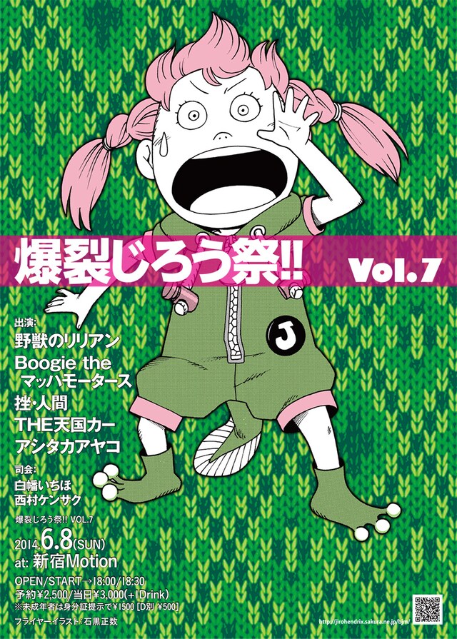 「爆裂じろう祭!!VOL.7」のフライヤー。