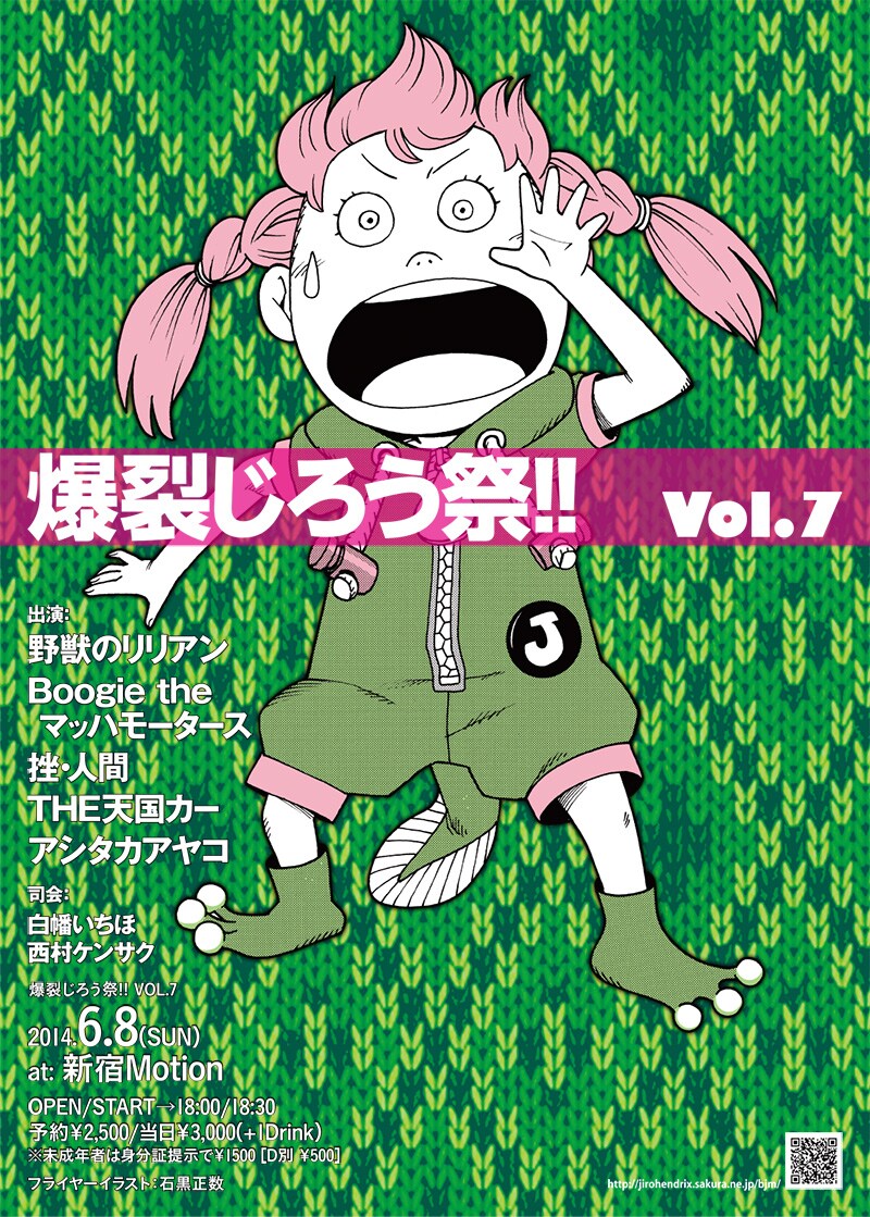 「爆裂じろう祭!!VOL.7」のフライヤー。