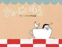 ケン・ニイムラの作品展「シェ・にいむら」のビジュアル。