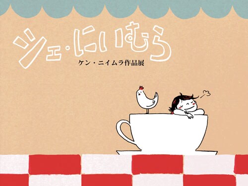 ケン・ニイムラの作品展「シェ・にいむら」のビジュアル。