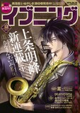 上条明峰の新連載「たんさんすいぶ」が表紙を飾ったイブニング12号。