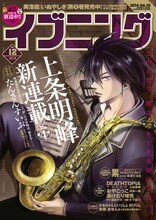 上条明峰の新連載「たんさんすいぶ」が表紙を飾ったイブニング12号。