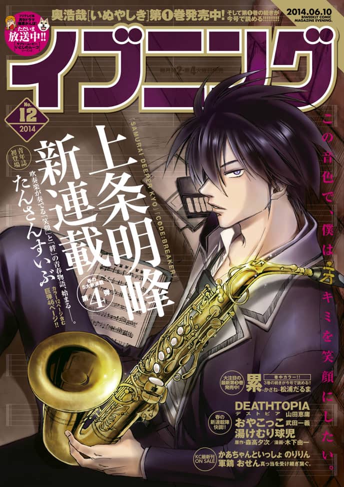 上条明峰 イブニングで新連載開幕 吹奏楽部描く青春物語 コミックナタリー