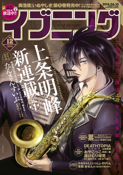 上条明峰の新連載「たんさんすいぶ」が表紙を飾ったイブニング12号。