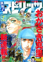 月刊！スピリッツ7月号