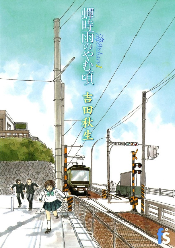 「海街diary1 蝉時雨のやむ頃」