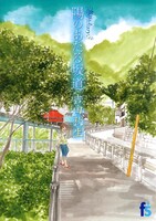 「海街diary3 陽のあたる坂道」