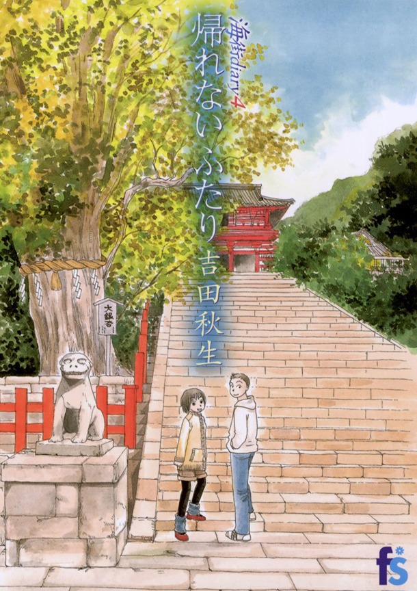 「海街diary4 帰れないふたり」