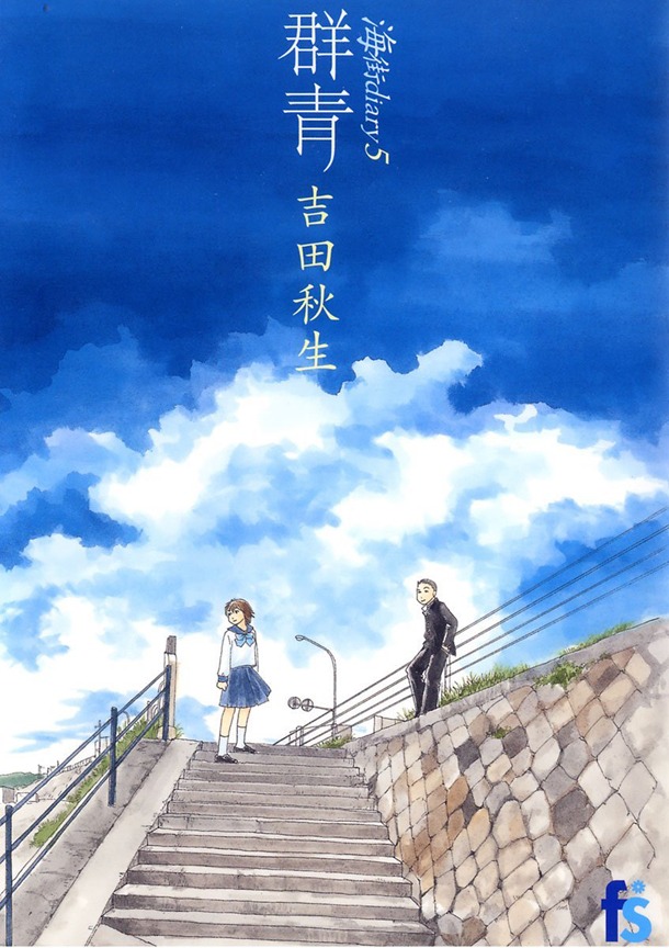 「海街diary5 群青」