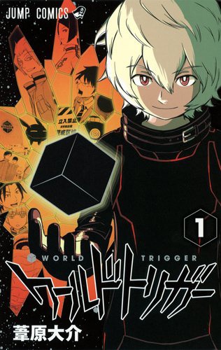 「ワールドトリガー」1巻