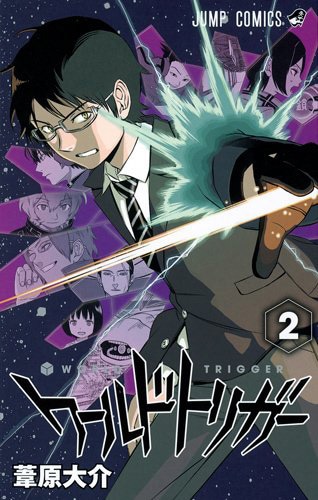 「ワールドトリガー」2巻