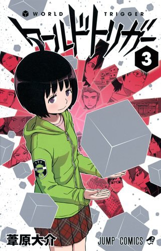 「ワールドトリガー」3巻