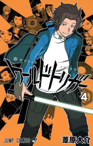 「ワールドトリガー」4巻