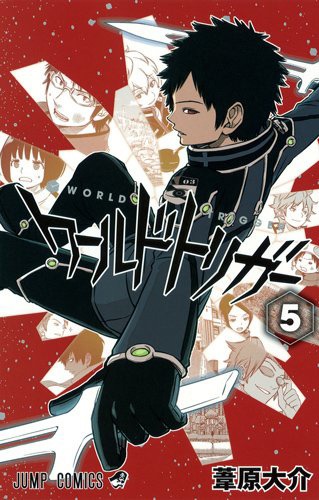 「ワールドトリガー」5巻
