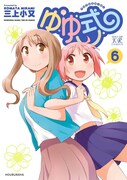 「ゆゆ式」6巻が本日発売、特典にブックカバー3種など