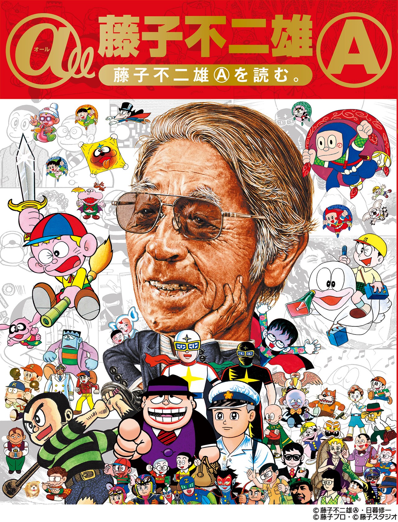 藤子Aの生誕80周年ムック、テラさんからの手紙を初公開 - コミックナタリー