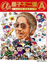 「@ll（オール） 藤子不二雄(A)～藤子不二雄(A)を読む～」の表紙。